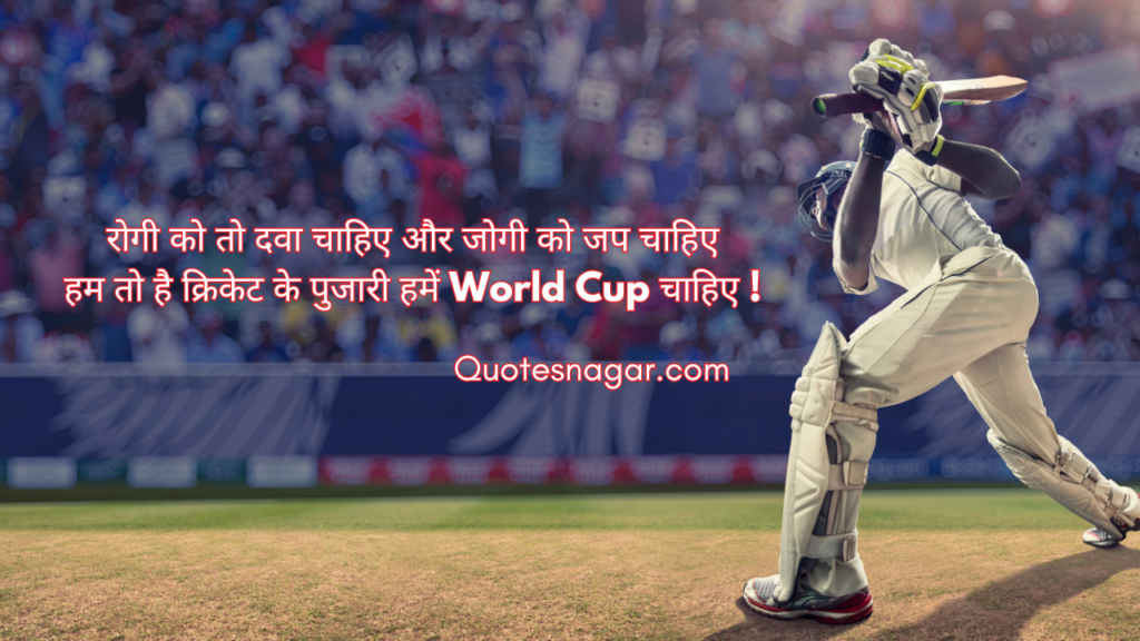 Cricket Love Quotes in Hindi