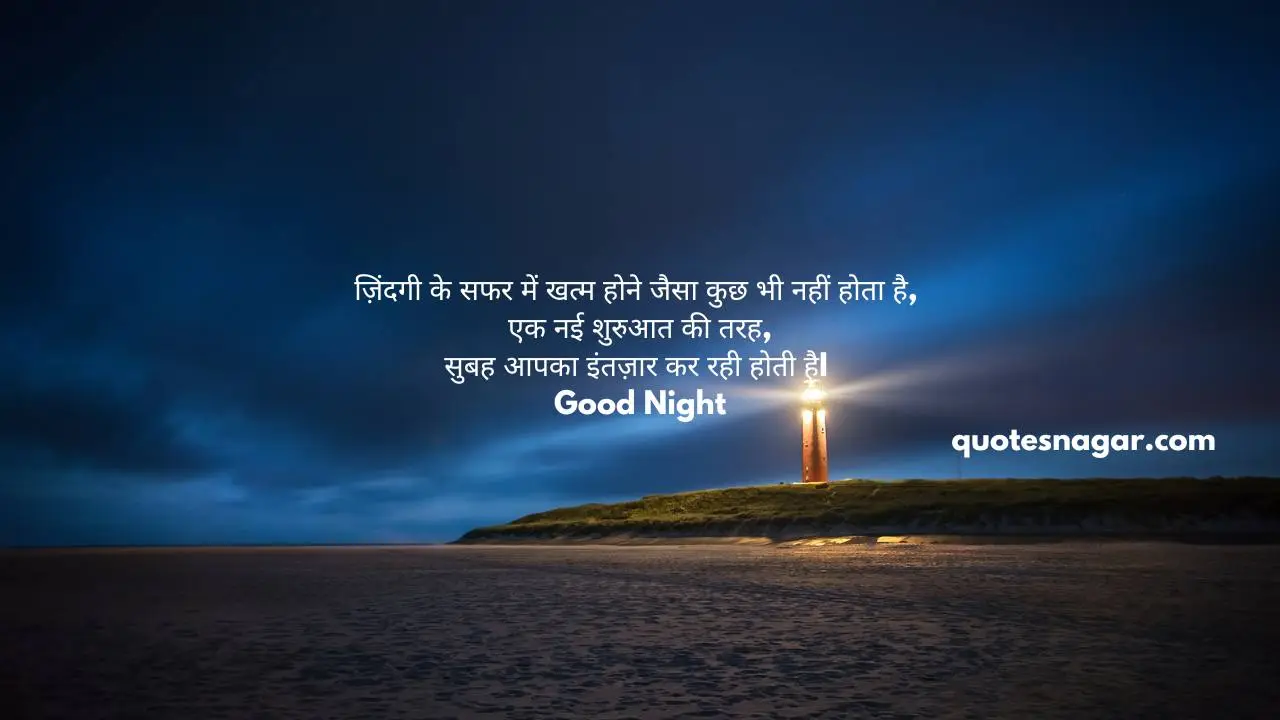 good night quotes in hindi