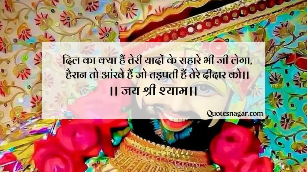 khatu shyam quotes in hindi