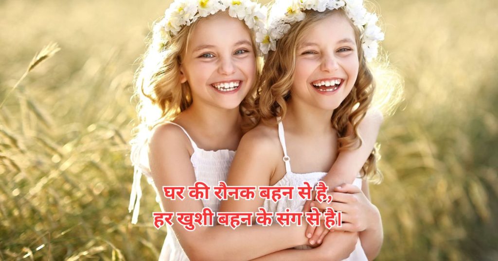 Sister ke liye shayari